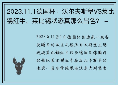 2023.11.1德国杯：沃尔夫斯堡VS莱比锡红牛，莱比锡状态真那么出色？ - 副本