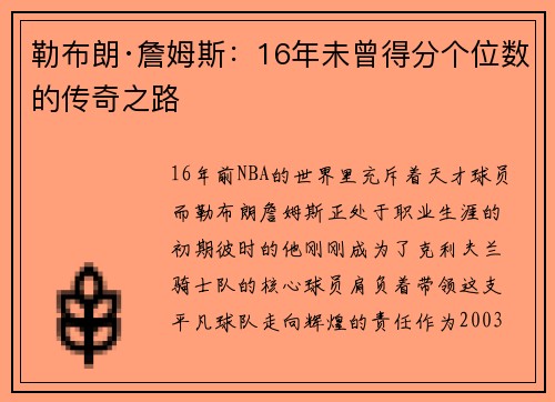 勒布朗·詹姆斯：16年未曾得分个位数的传奇之路