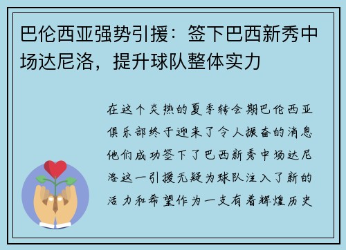 巴伦西亚强势引援：签下巴西新秀中场达尼洛，提升球队整体实力