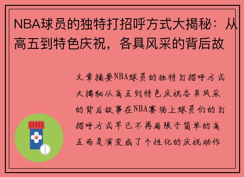 NBA球员的独特打招呼方式大揭秘：从高五到特色庆祝，各具风采的背后故事