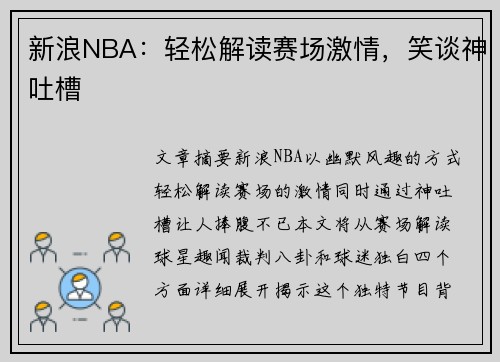 新浪NBA：轻松解读赛场激情，笑谈神吐槽