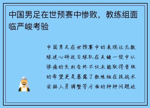 中国男足在世预赛中惨败，教练组面临严峻考验