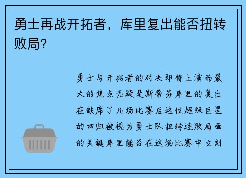 勇士再战开拓者，库里复出能否扭转败局？