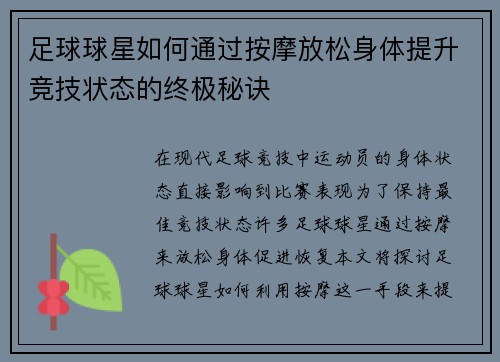 足球球星如何通过按摩放松身体提升竞技状态的终极秘诀