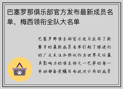 巴塞罗那俱乐部官方发布最新成员名单，梅西领衔全队大名单