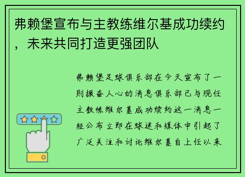 弗赖堡宣布与主教练维尔基成功续约，未来共同打造更强团队