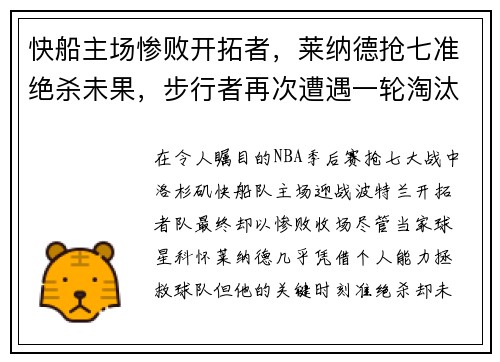 快船主场惨败开拓者，莱纳德抢七准绝杀未果，步行者再次遭遇一轮淘汰难题