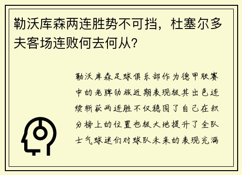 勒沃库森两连胜势不可挡，杜塞尔多夫客场连败何去何从？