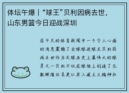 体坛午爆｜“球王”贝利因病去世，山东男篮今日迎战深圳