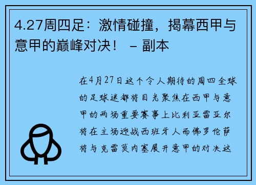 4.27周四足：激情碰撞，揭幕西甲与意甲的巅峰对决！ - 副本