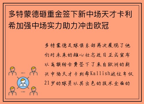 多特蒙德砸重金签下新中场天才卡利希加强中场实力助力冲击欧冠