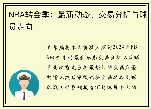 NBA转会季：最新动态、交易分析与球员走向