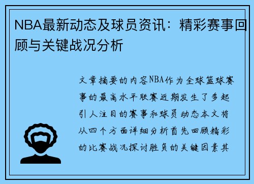 NBA最新动态及球员资讯：精彩赛事回顾与关键战况分析