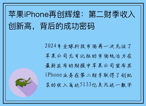 苹果iPhone再创辉煌：第二财季收入创新高，背后的成功密码