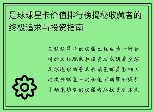 足球球星卡价值排行榜揭秘收藏者的终极追求与投资指南