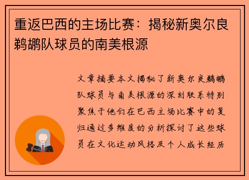 重返巴西的主场比赛：揭秘新奥尔良鹈鹕队球员的南美根源