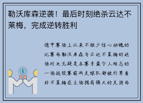 勒沃库森逆袭！最后时刻绝杀云达不莱梅，完成逆转胜利