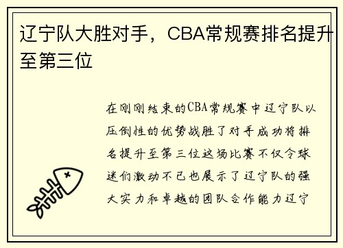 辽宁队大胜对手，CBA常规赛排名提升至第三位