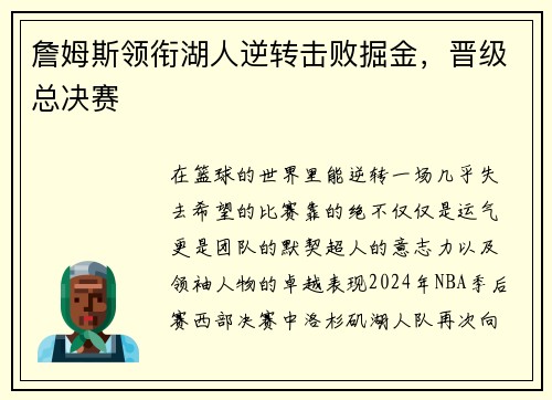 詹姆斯领衔湖人逆转击败掘金，晋级总决赛