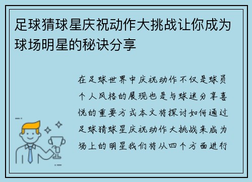 足球猜球星庆祝动作大挑战让你成为球场明星的秘诀分享