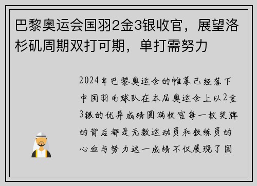 巴黎奥运会国羽2金3银收官，展望洛杉矶周期双打可期，单打需努力