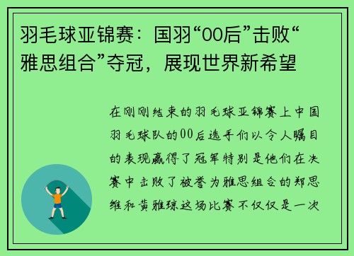 羽毛球亚锦赛：国羽“00后”击败“雅思组合”夺冠，展现世界新希望