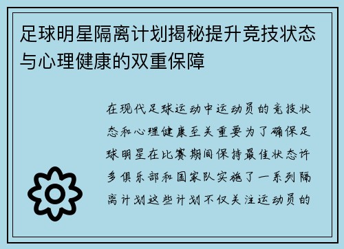 足球明星隔离计划揭秘提升竞技状态与心理健康的双重保障