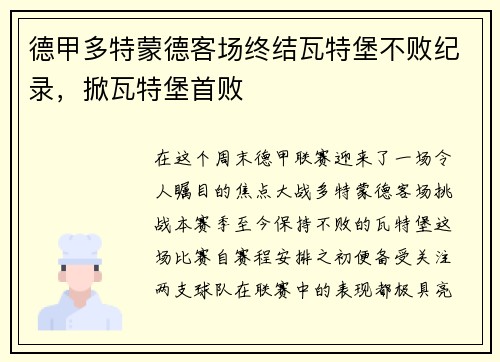 德甲多特蒙德客场终结瓦特堡不败纪录，掀瓦特堡首败