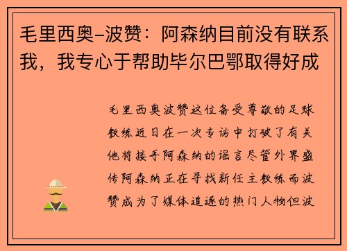 毛里西奥-波赞：阿森纳目前没有联系我，我专心于帮助毕尔巴鄂取得好成绩