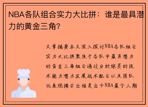 NBA各队组合实力大比拼：谁是最具潜力的黄金三角？