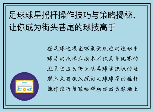 足球球星摇杆操作技巧与策略揭秘，让你成为街头巷尾的球技高手