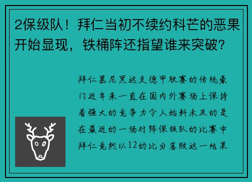 2保级队！拜仁当初不续约科芒的恶果开始显现，铁桶阵还指望谁来突破？