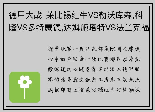 德甲大战_莱比锡红牛VS勒沃库森,科隆VS多特蒙德,达姆施塔特VS法兰克福