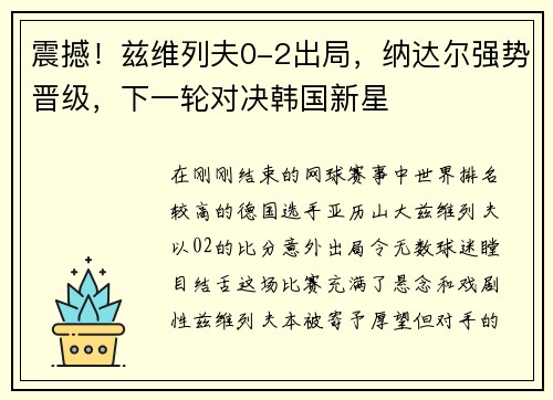 震撼！兹维列夫0-2出局，纳达尔强势晋级，下一轮对决韩国新星