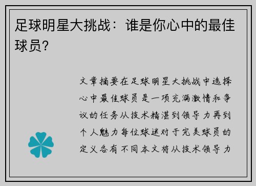 足球明星大挑战：谁是你心中的最佳球员？