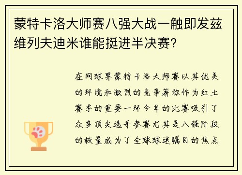 蒙特卡洛大师赛八强大战一触即发兹维列夫迪米谁能挺进半决赛？