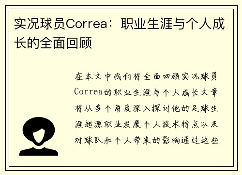 实况球员Correa：职业生涯与个人成长的全面回顾