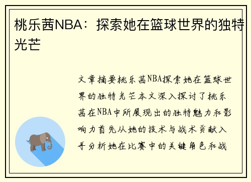 桃乐茜NBA：探索她在篮球世界的独特光芒