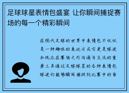 足球球星表情包盛宴 让你瞬间捕捉赛场的每一个精彩瞬间