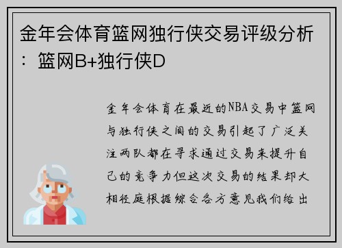 金年会体育篮网独行侠交易评级分析：篮网B+独行侠D