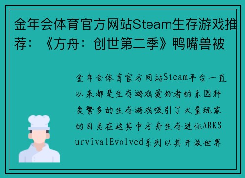 金年会体育官方网站Steam生存游戏推荐：《方舟：创世第二季》鸭嘴兽被誉为奶妈