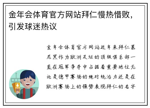 金年会体育官方网站拜仁慢热惜败，引发球迷热议