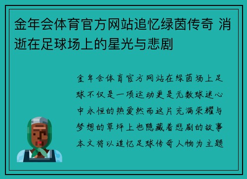 金年会体育官方网站追忆绿茵传奇 消逝在足球场上的星光与悲剧