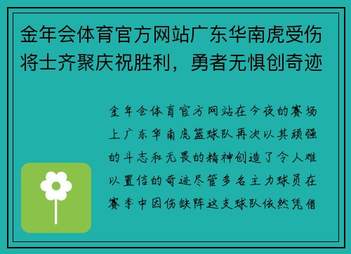 金年会体育官方网站广东华南虎受伤将士齐聚庆祝胜利，勇者无惧创奇迹