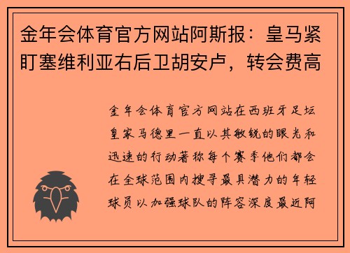 金年会体育官方网站阿斯报：皇马紧盯塞维利亚右后卫胡安卢，转会费高达2000万欧元