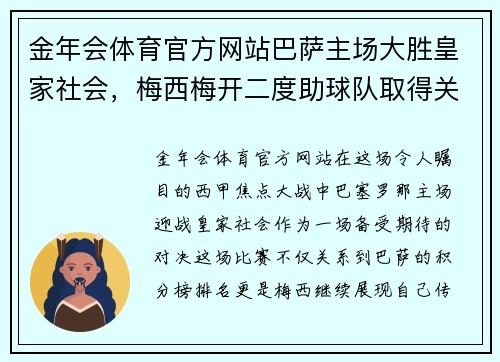 金年会体育官方网站巴萨主场大胜皇家社会，梅西梅开二度助球队取得关键胜利 - 副本