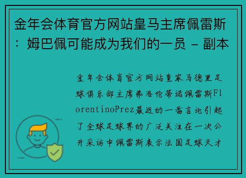 金年会体育官方网站皇马主席佩雷斯：姆巴佩可能成为我们的一员 - 副本