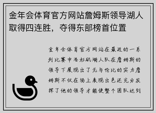 金年会体育官方网站詹姆斯领导湖人取得四连胜，夺得东部榜首位置