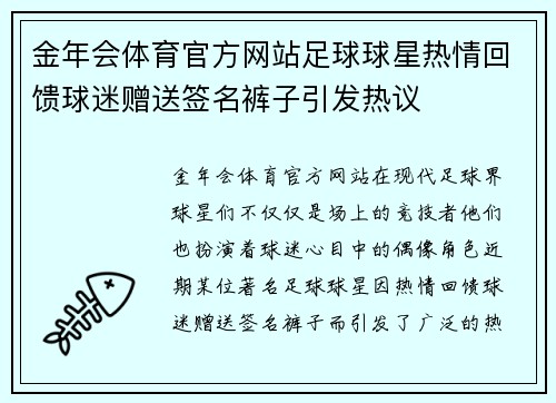 金年会体育官方网站足球球星热情回馈球迷赠送签名裤子引发热议