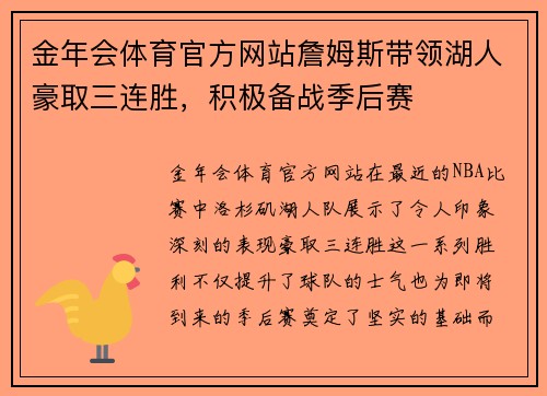 金年会体育官方网站詹姆斯带领湖人豪取三连胜，积极备战季后赛